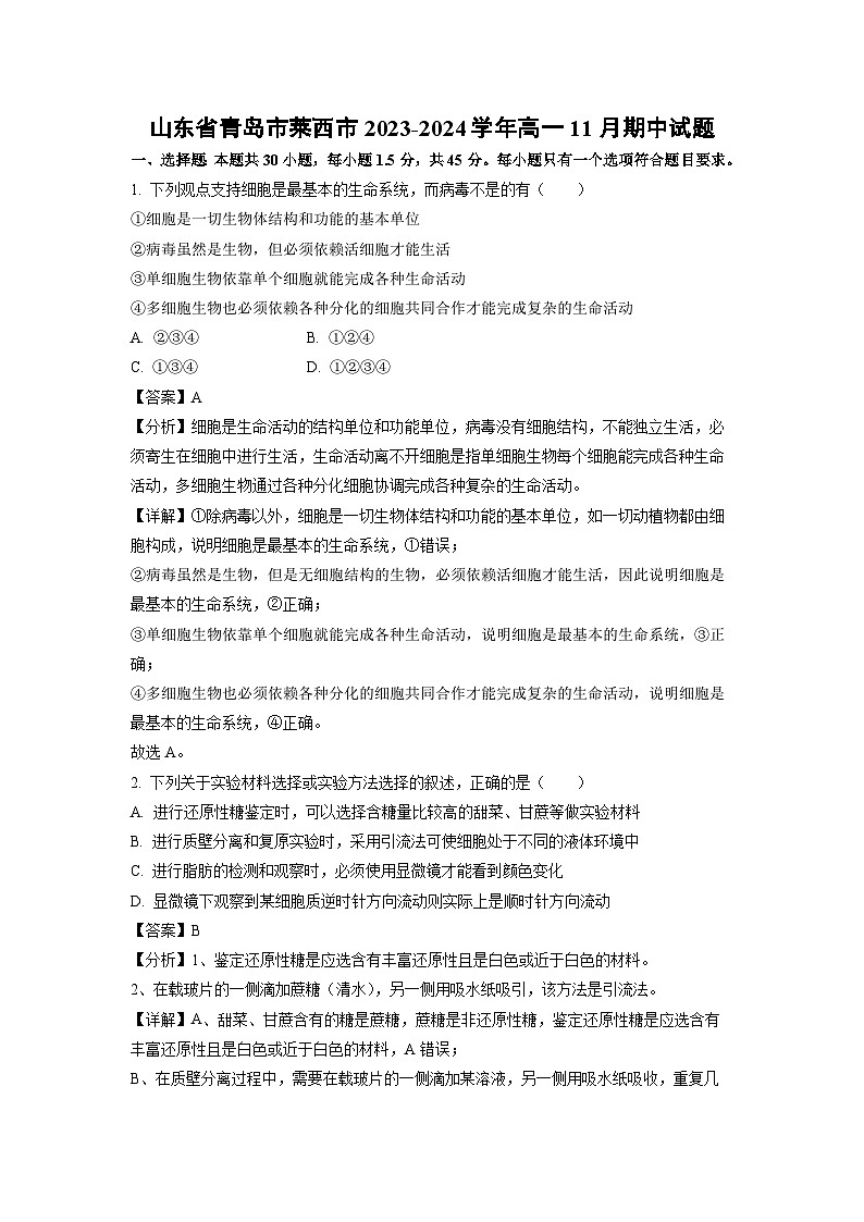 2023-2024学年山东省青岛市莱西市高一(上)11月期中生物试卷（解析版）第1页