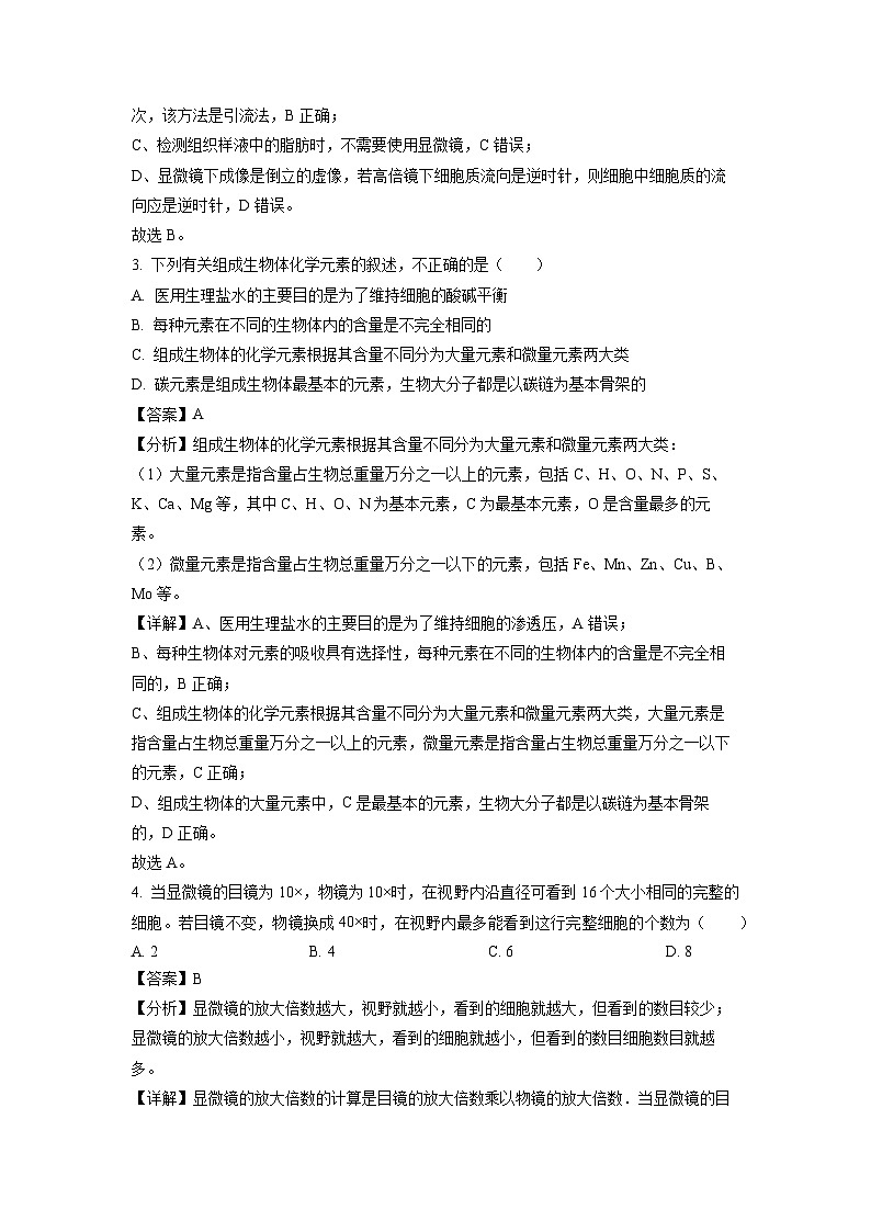 2023-2024学年山东省青岛市莱西市高一(上)11月期中生物试卷（解析版）第2页