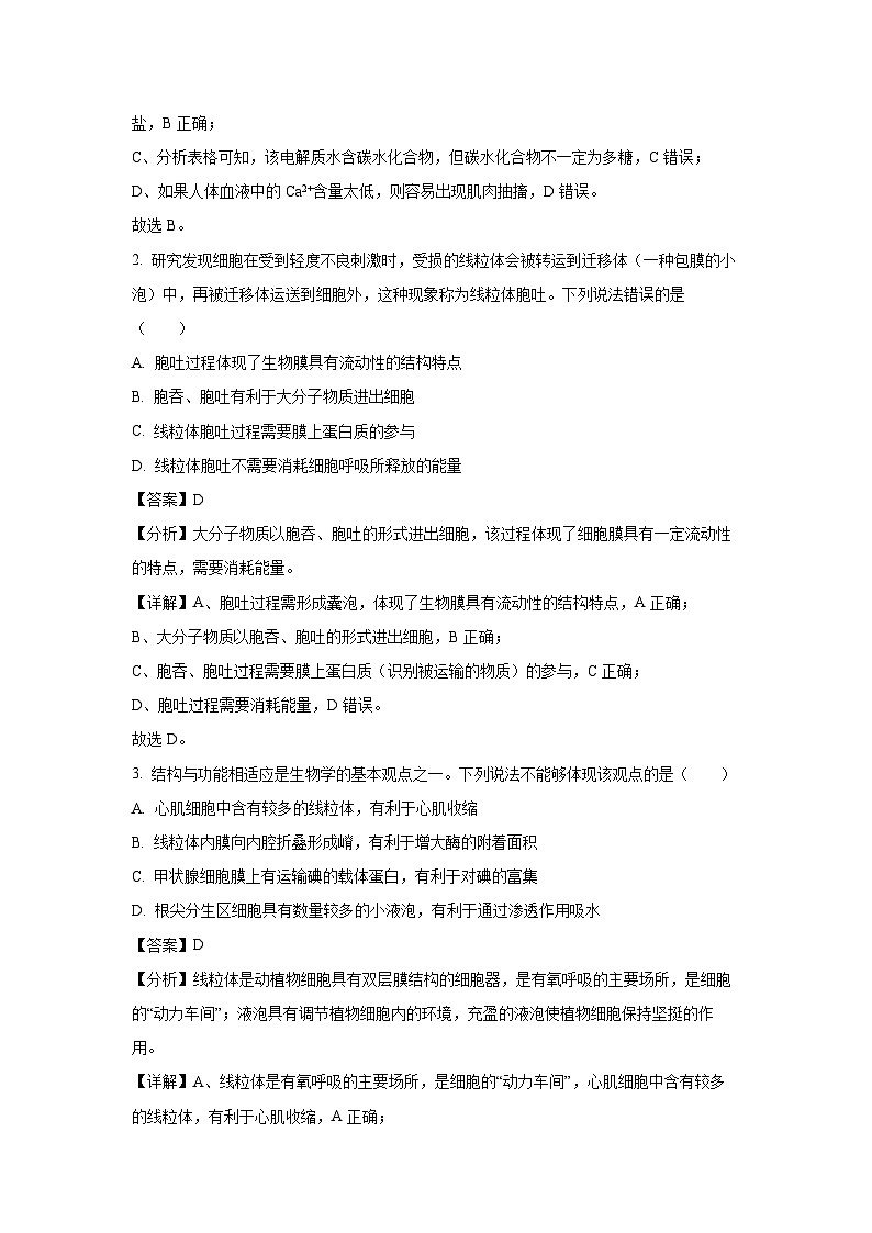 2023-2024学年山东省青岛市高一(上)1月选科测试生物试卷（解析版）第2页