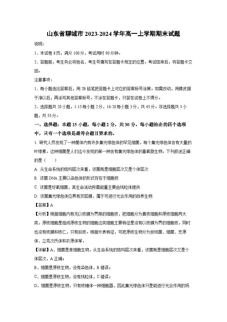 2023-2024学年山东省聊城市高一(上)期末生物试卷（解析版）01