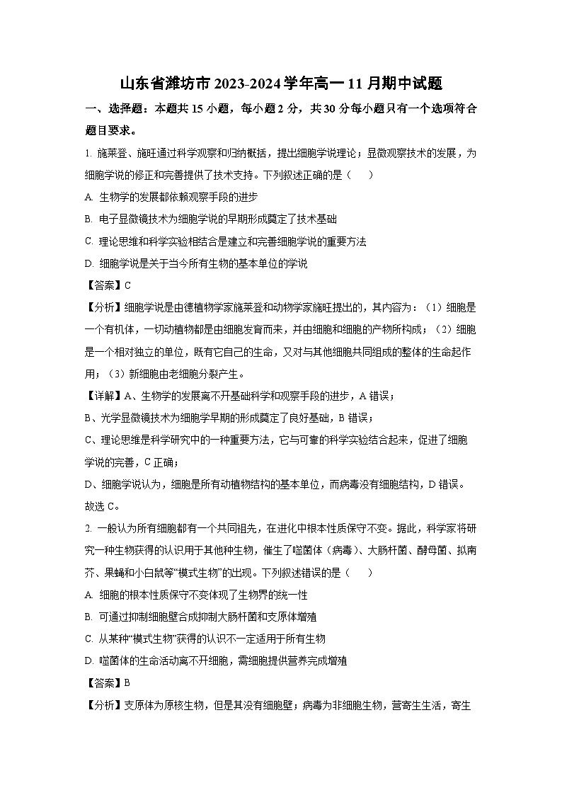 2023-2024学年山东省潍坊市高一(上)11月期中生物试卷（解析版）第1页