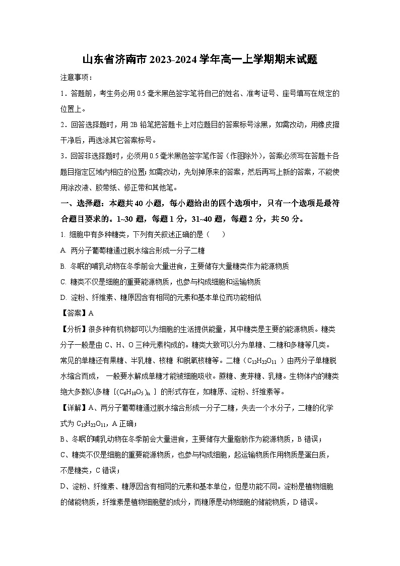 2023-2024学年山东省济南市高一(上)期末生物试卷（解析版）第1页