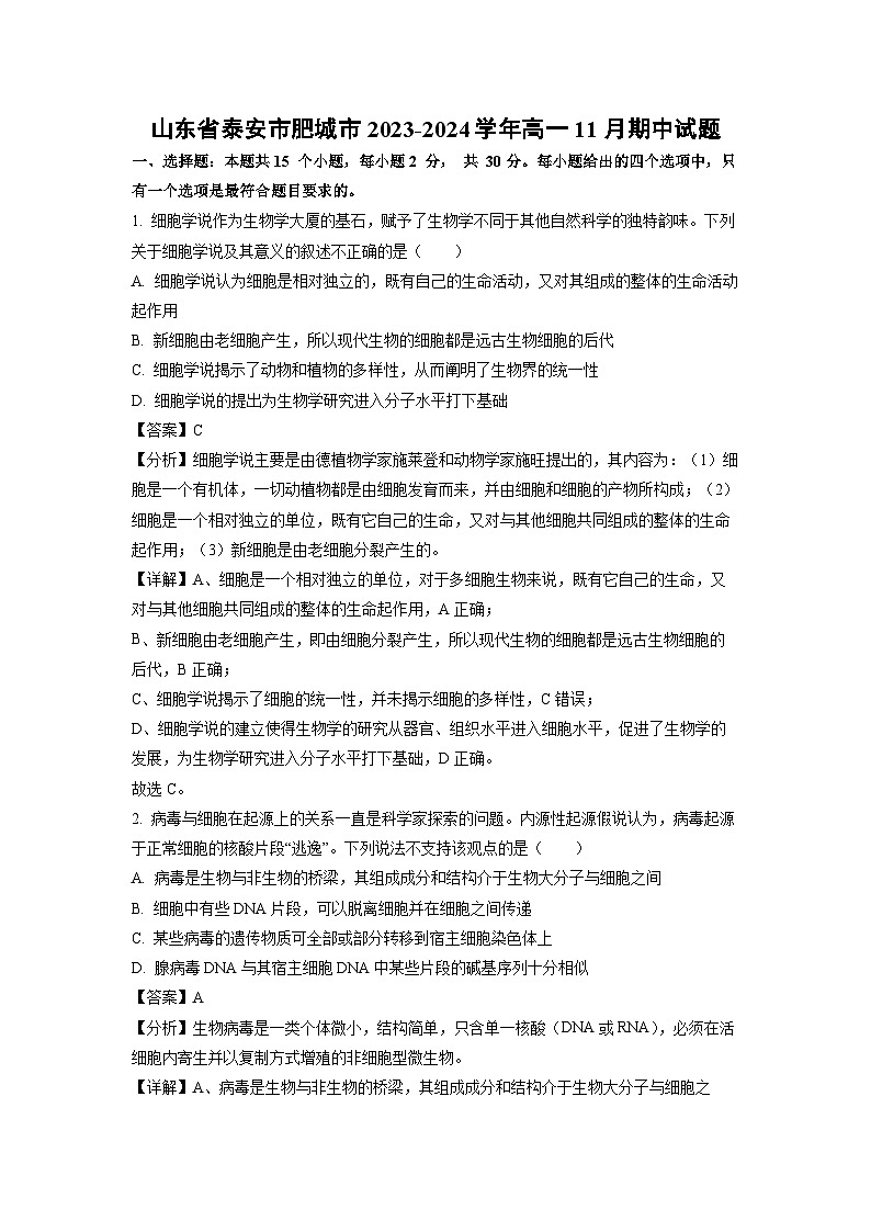2023-2024学年山东省泰安市肥城市高一(上)11月期中生物试卷（解析版）第1页