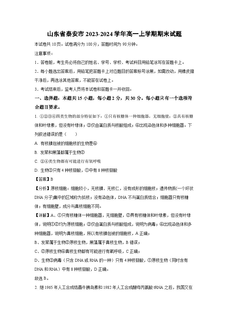 2023-2024学年山东省泰安市高一(上)1月期末生物试卷（解析版）第1页