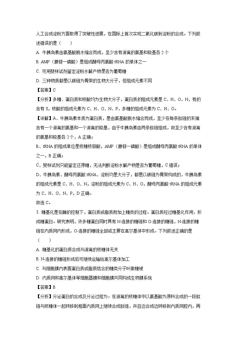 2023-2024学年山东省泰安市高一(上)1月期末生物试卷（解析版）第2页