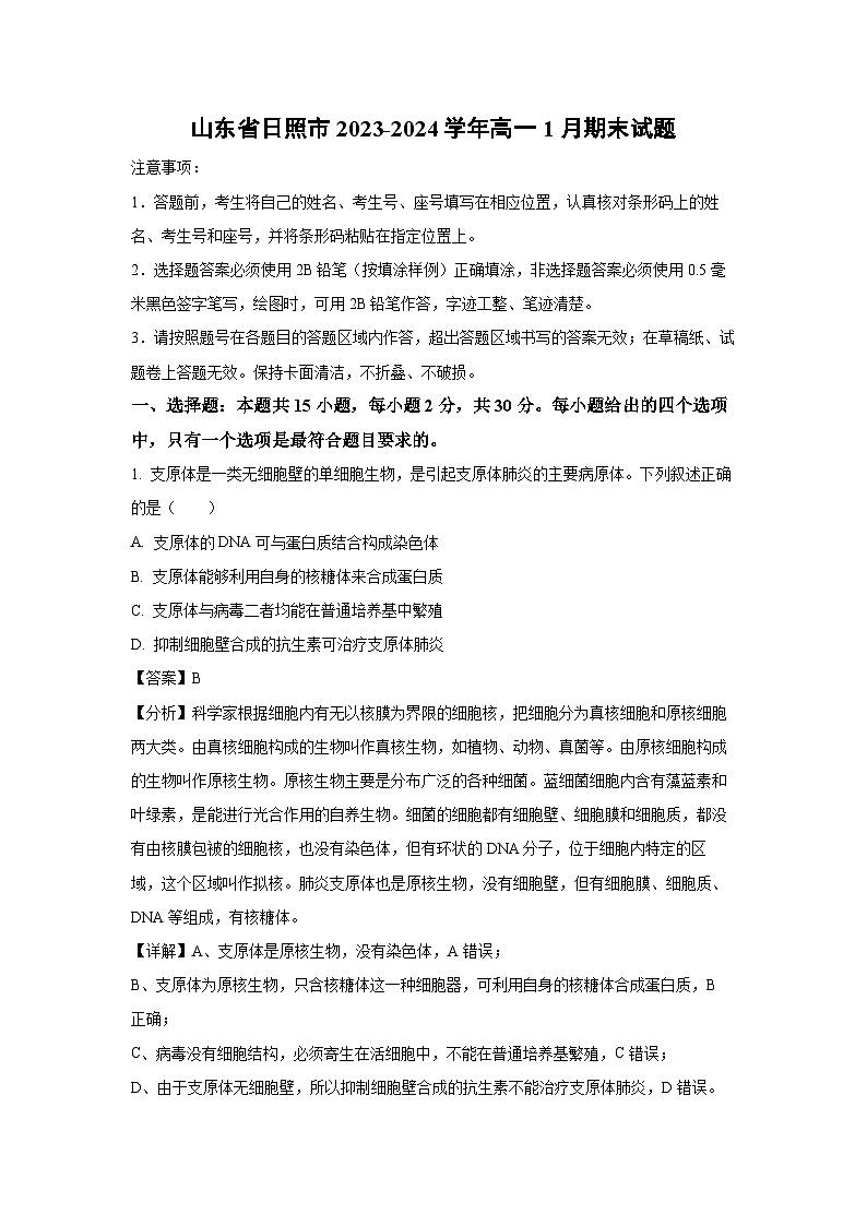 2023-2024学年山东省日照市高一(上)1月期末生物试卷（解析版）第1页