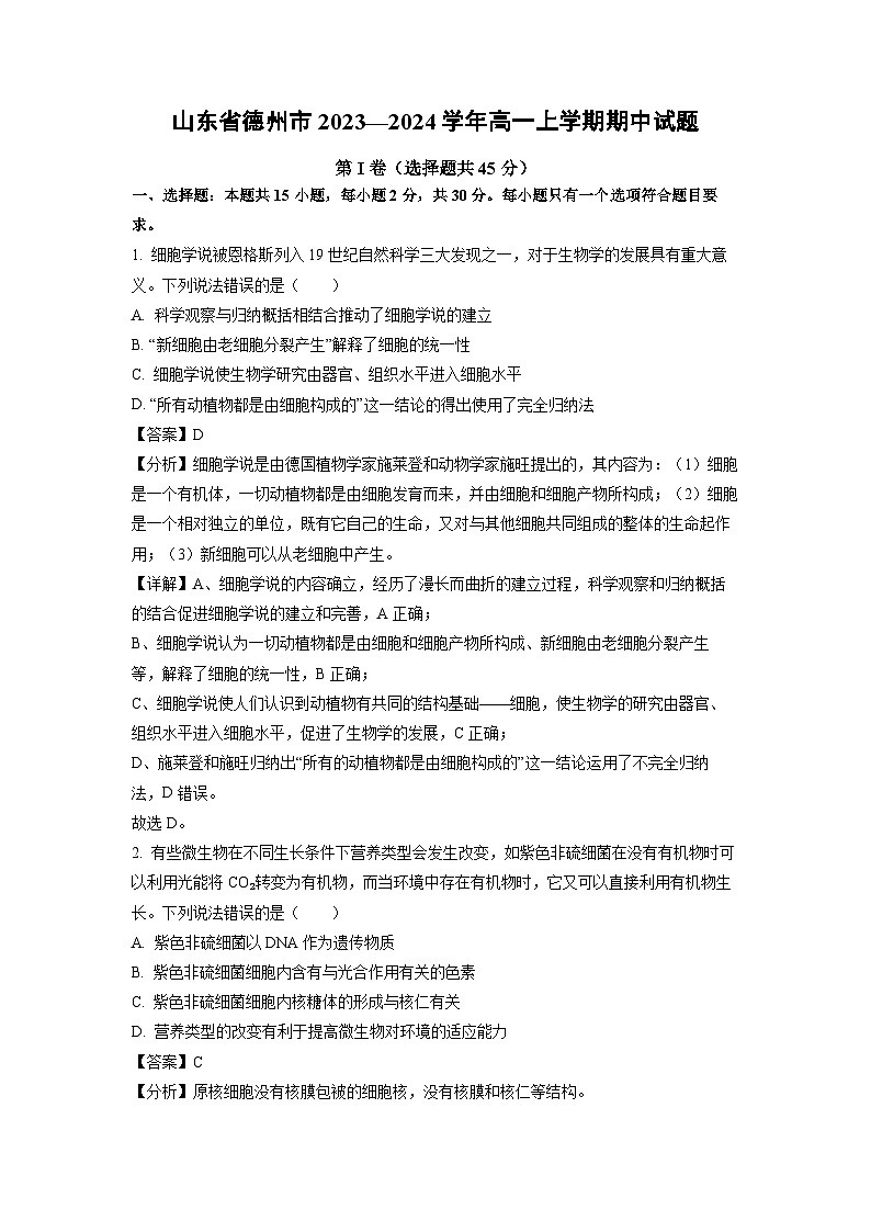 2023-2024学年山东省德州市高一(上)期中生物试卷（解析版）01