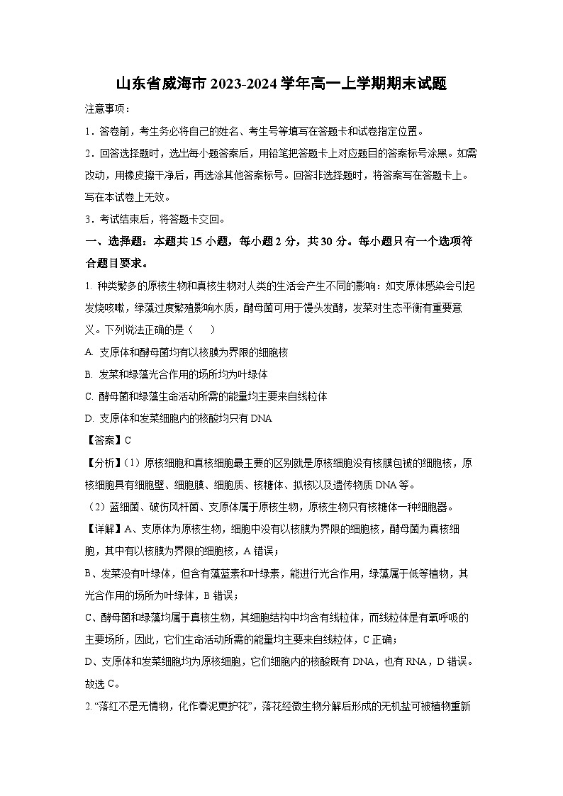 2023-2024学年山东省威海市高一(上)期末生物试卷（解析版）第1页