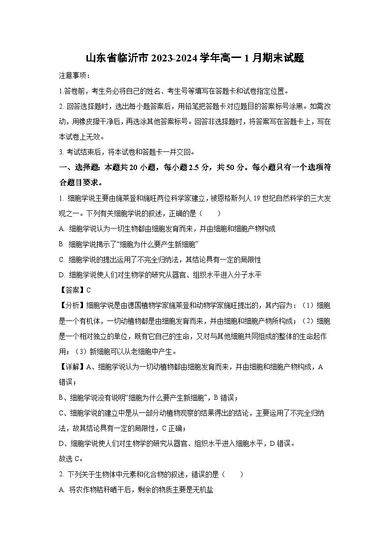 2023-2024学年山东省临沂市高一(上)1月期末生物试卷（解析版）第1页