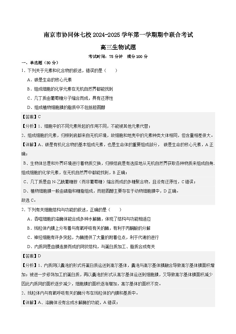 南京市协同体七校2024-2025学年第一学期期中联合考试-解析版第1页