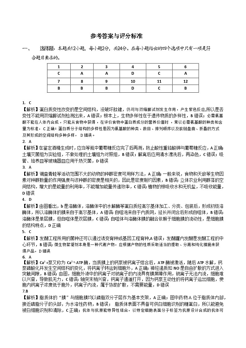 生物参考答案与评分标准第1页