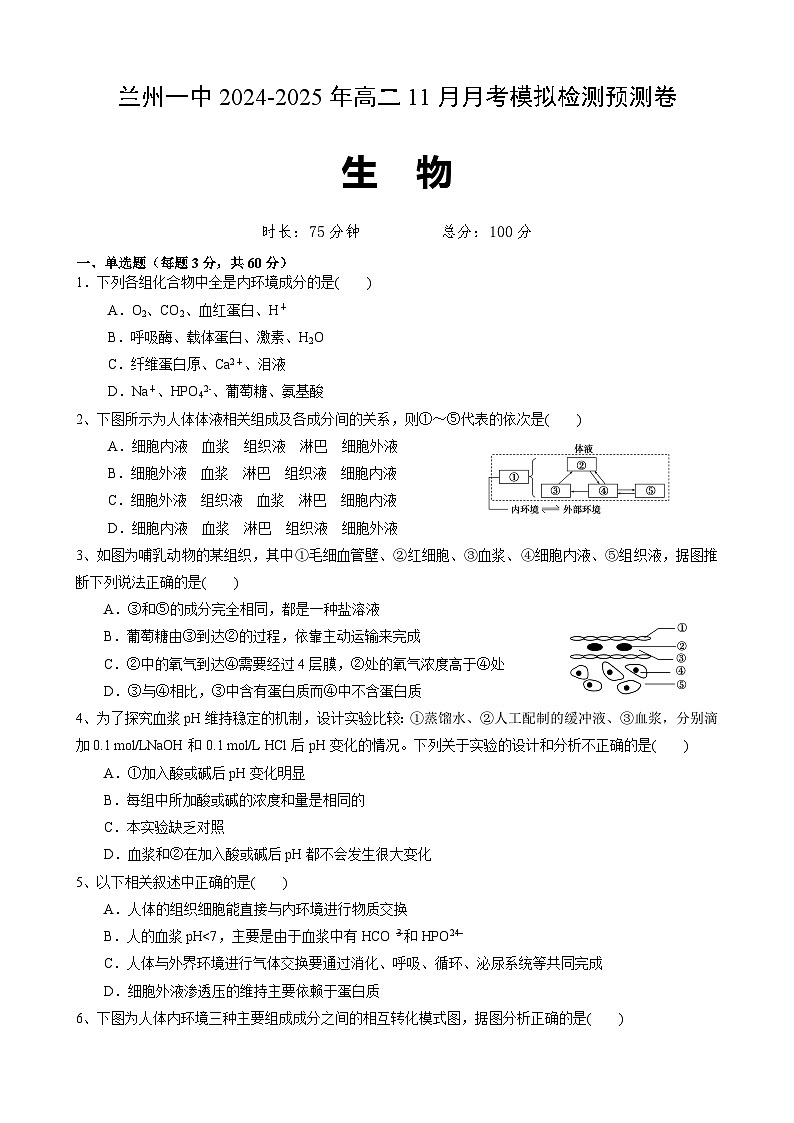 （原卷）兰州高二生物第1页