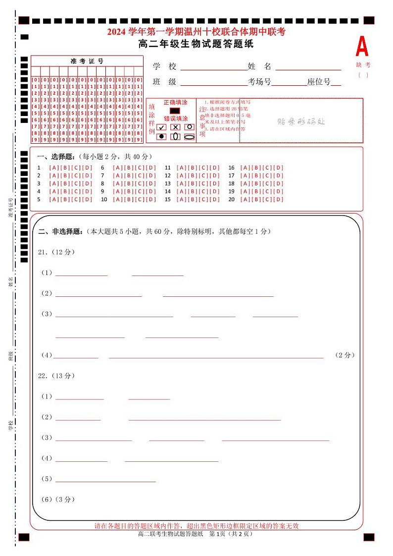高二生物答题纸第1页