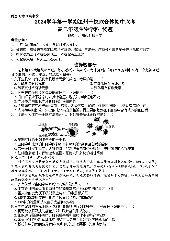 浙江省温州市十校联合体2024-2025学年高二上学期11月期中联考生物试题第1页
