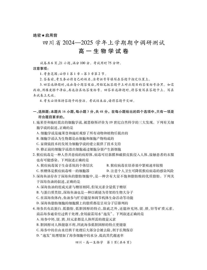 四川省部分学校2024-2025学年高一上期11月期中调研测试生物试卷第1页