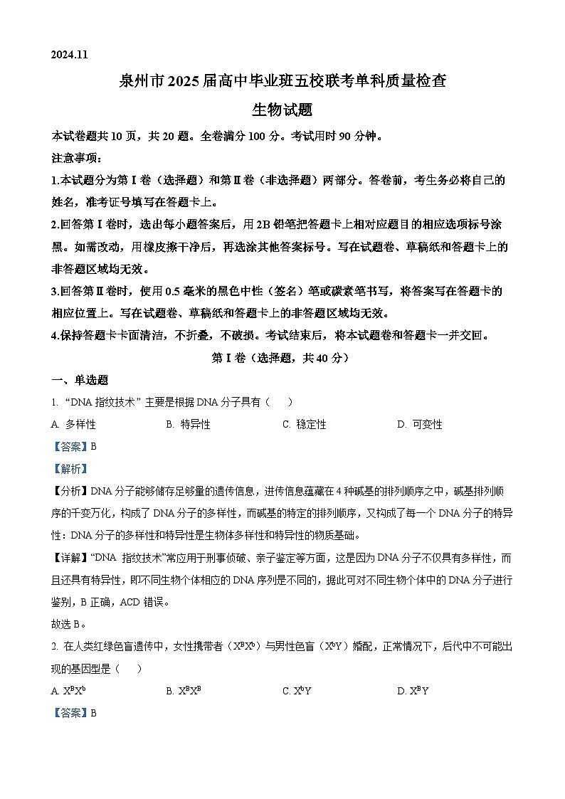 2025泉州五校高三上学期11月期中联考试题生物含解析01