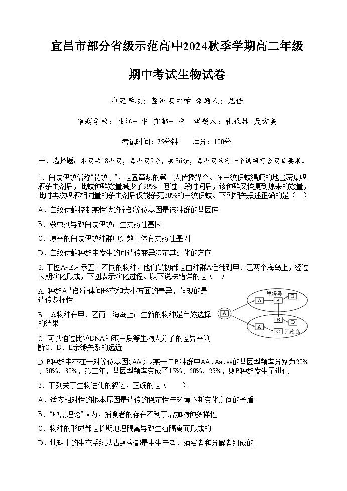 湖北省宜昌市部分示范高中2024-2025学年高二上学期期中联考生物试题第1页