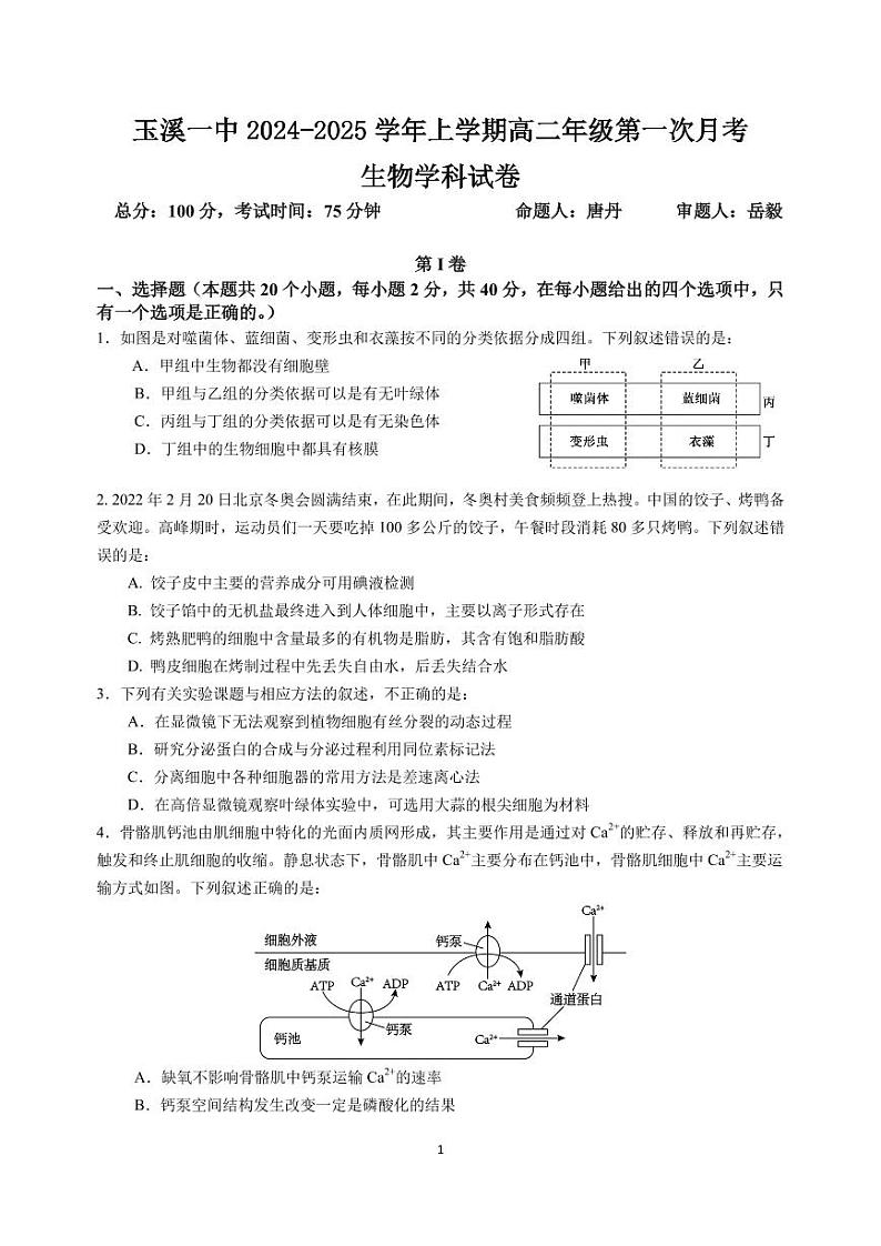 2024-2025学年上学期高二年级第一次月考-生物试卷第1页