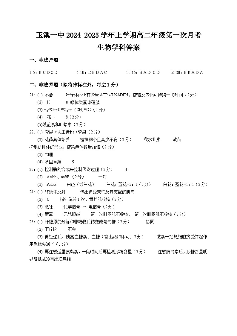 2024-2025学年上学期高二年级第一次月考-生物答案第1页