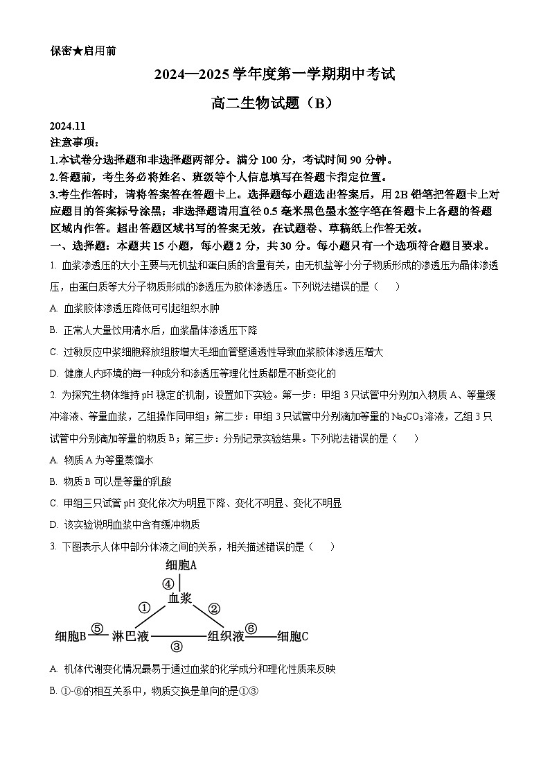 2025菏泽高二上学期期中考试生物（B卷）含解析第1页