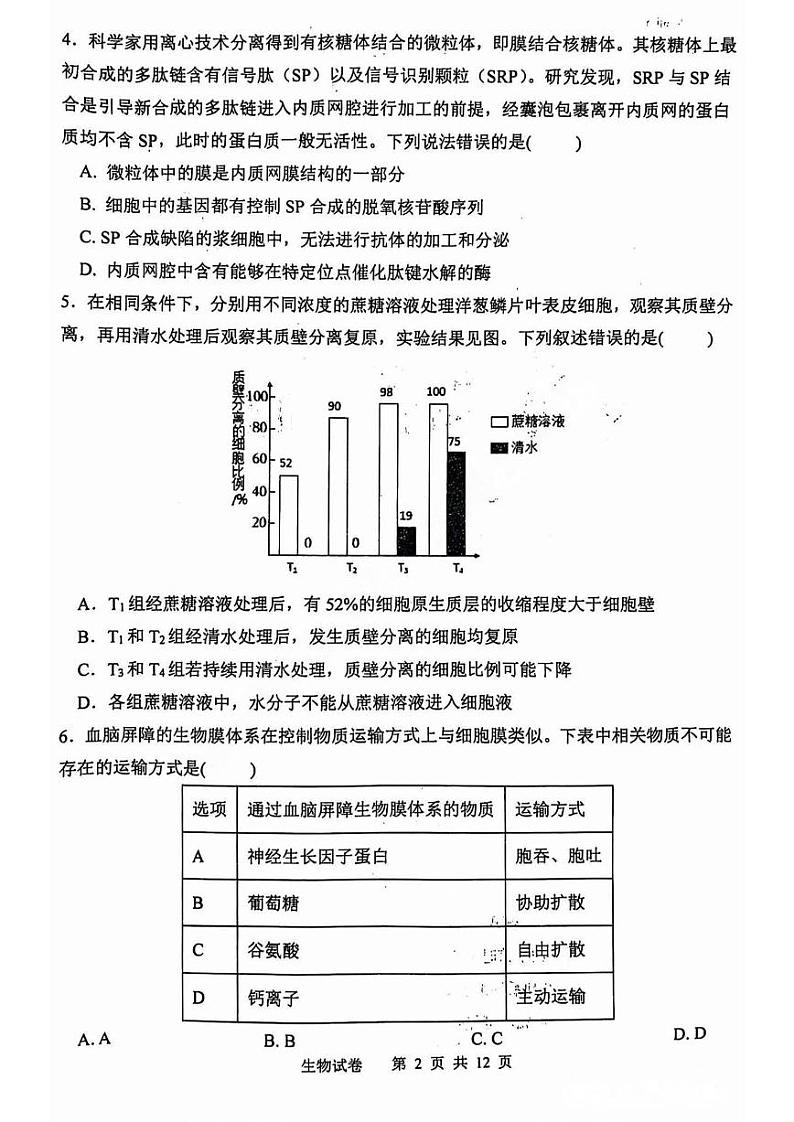 【百强校】【黑吉辽卷】黑龙江省哈尔滨市第三中学2024-2025学年2025届高三上学期期中考试（11.14-11.15）生物试卷+答案第2页