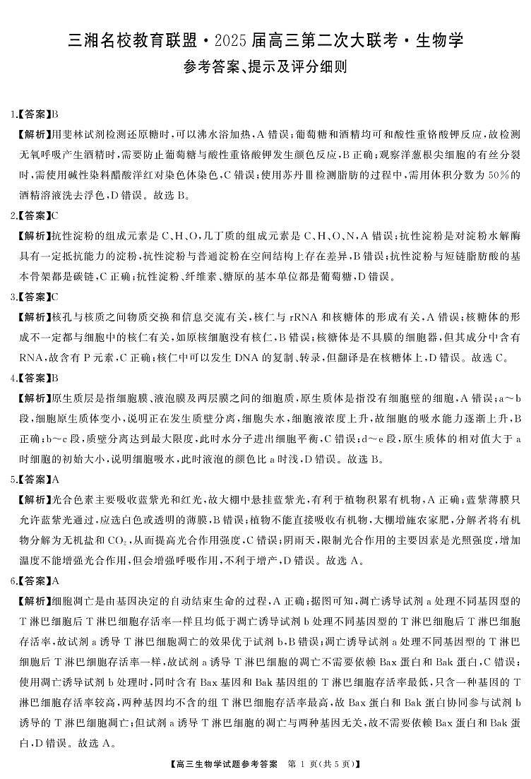 【湖南卷】湖南省三湘名校教育联盟2025届高三年级上学期11月第二次(期中)大联考（11.20-11.21）生物试卷答案第1页