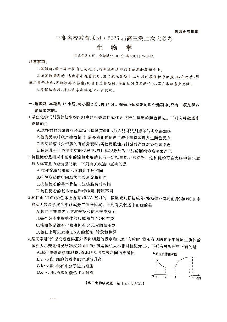 【湖南卷】湖南省三湘名校教育联盟2025届高三年级上学期11月第二次(期中)大联考（11.20-11.21）生物试卷第1页