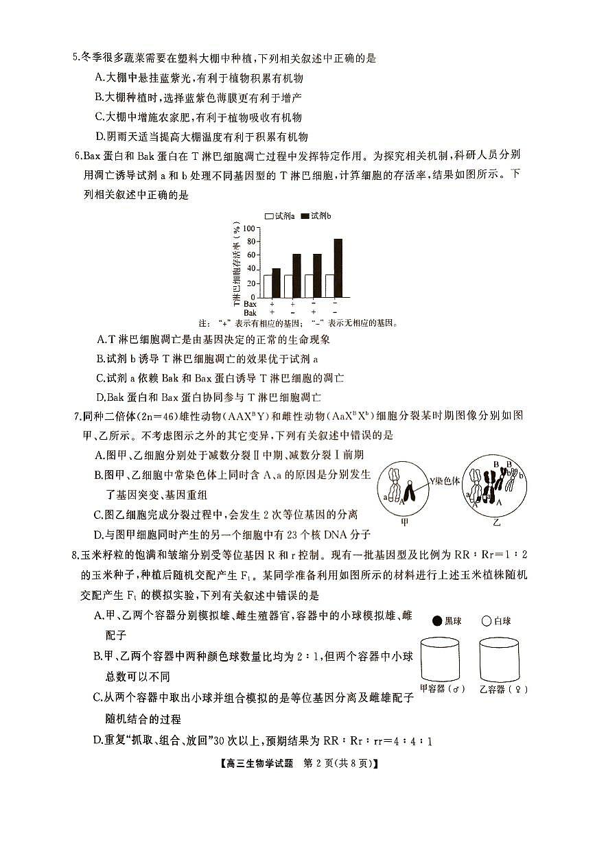 【湖南卷】湖南省三湘名校教育联盟2025届高三年级上学期11月第二次(期中)大联考（11.20-11.21）生物试卷第2页