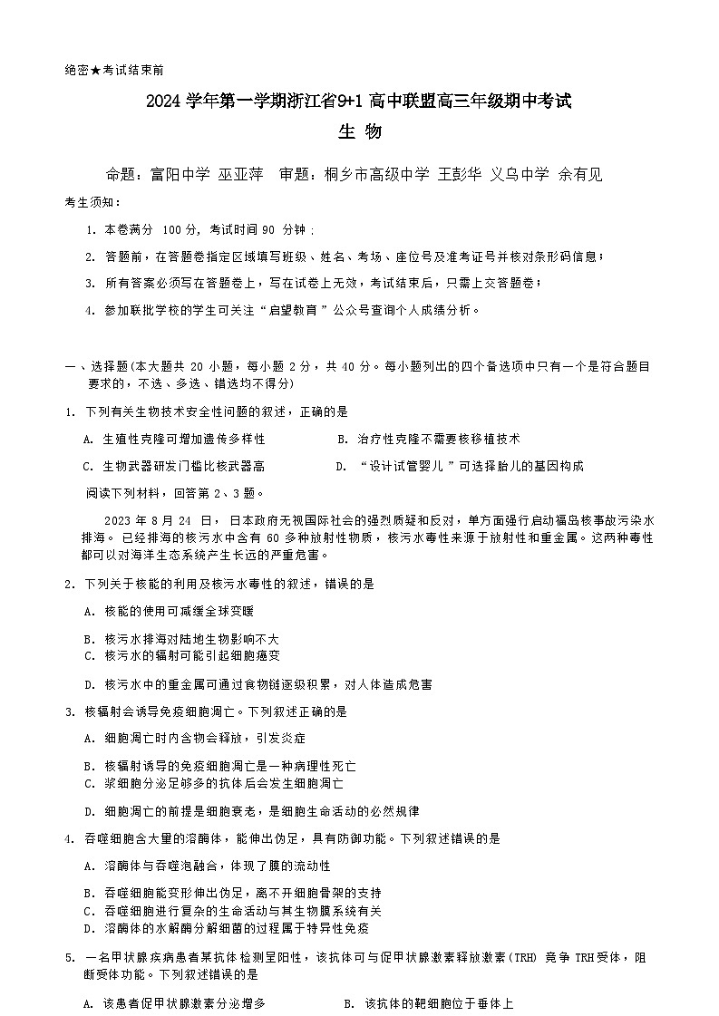 【浙江卷】浙江省2024学年第一学期浙江省9+1高中联盟高三年级期中考试（11.20-11.22）生物试卷+答案第1页