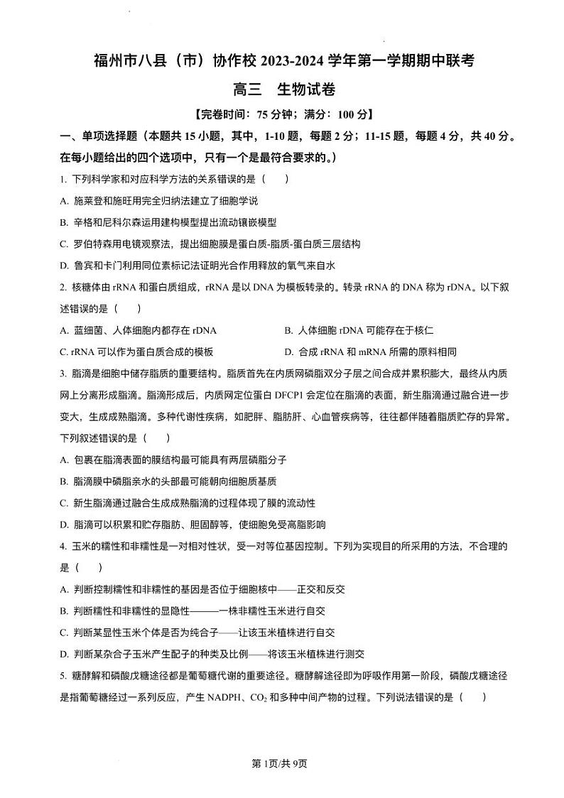 福建省福州市2023_2024学年高三生物上学期期中试题pdf第1页