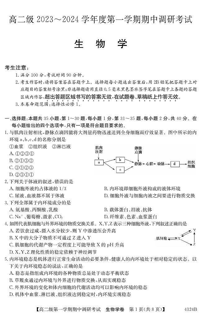 广东省清远市2023_2024学年高二生物上学期期中试题pdf第1页