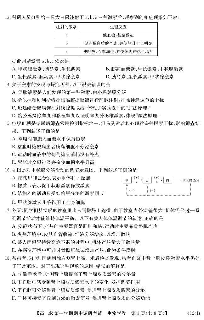 广东省清远市2023_2024学年高二生物上学期期中试题pdf第3页