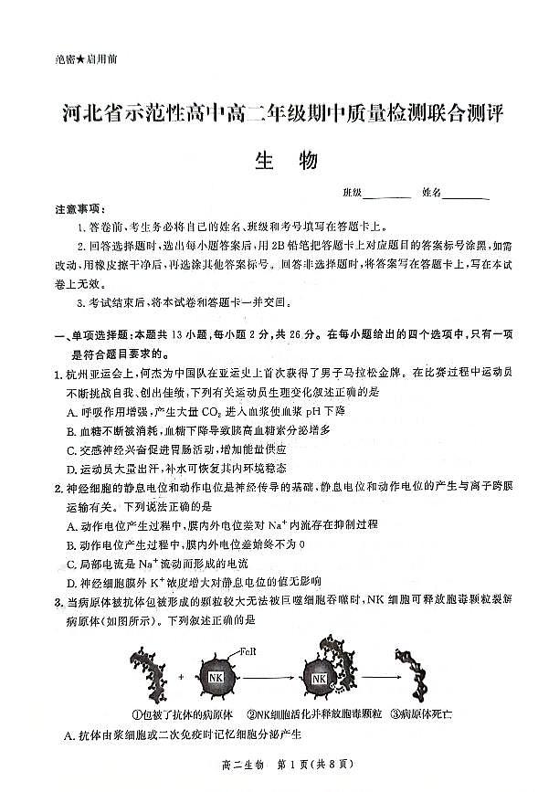 河北省示范高中2023_2024学年高二生物上学期11月期中质量检测pdf含解析第1页