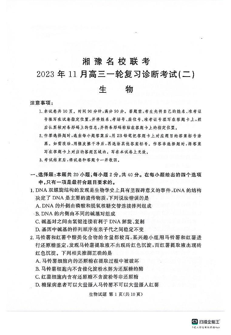 河南省2023_2024学年高三生物上学期11月一轮复习诊断检测二pdf第1页