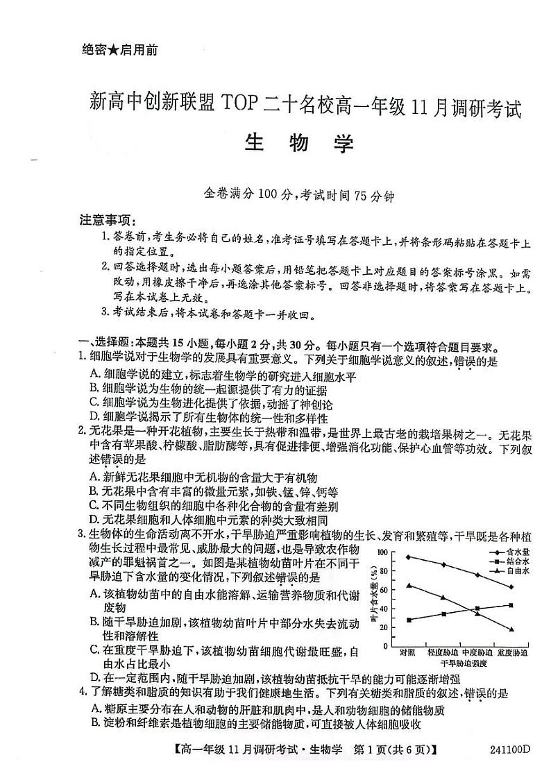 河南省2023_2024学年高一生物上学期11月调研考试pdf第1页
