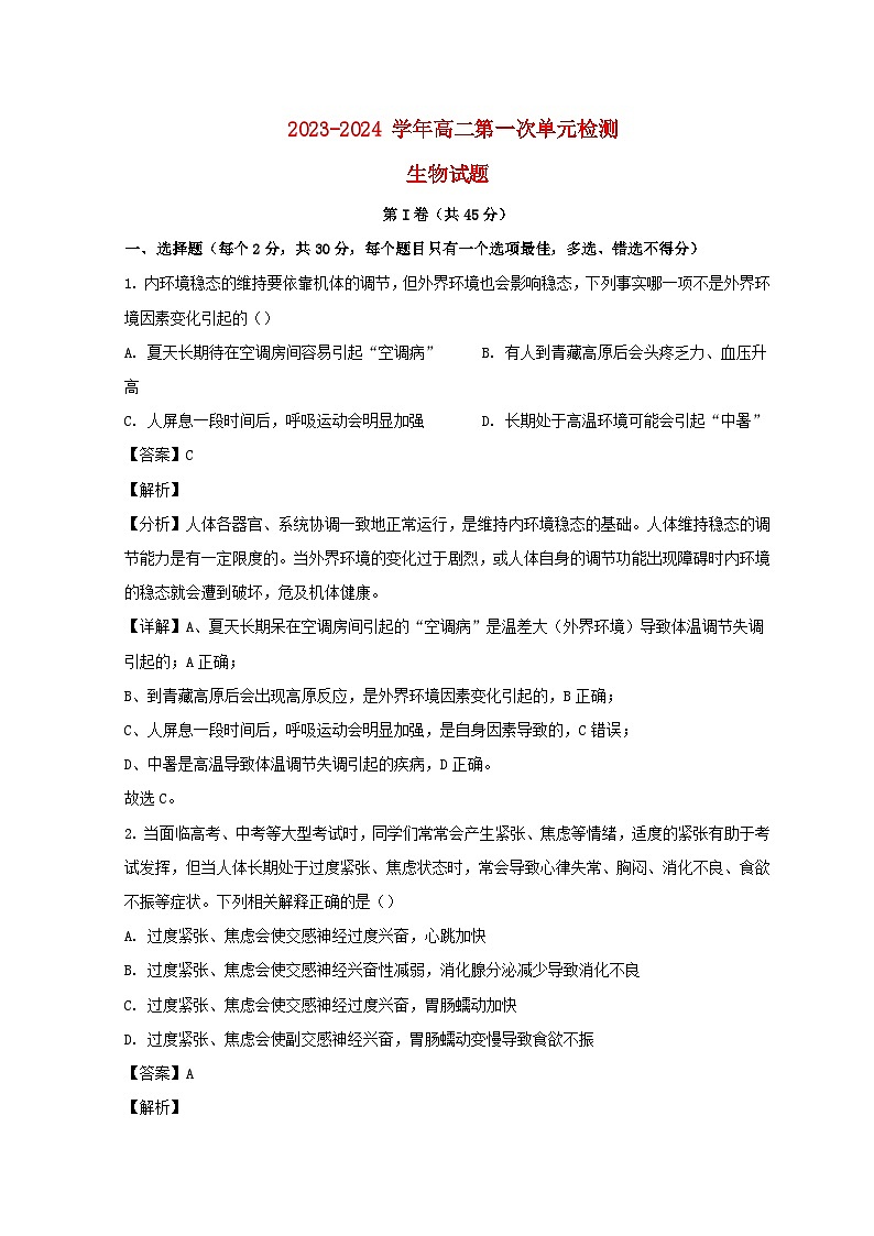 山东省滕州市2023_2024学年高二生物上学期10月月考试题含解析第1页