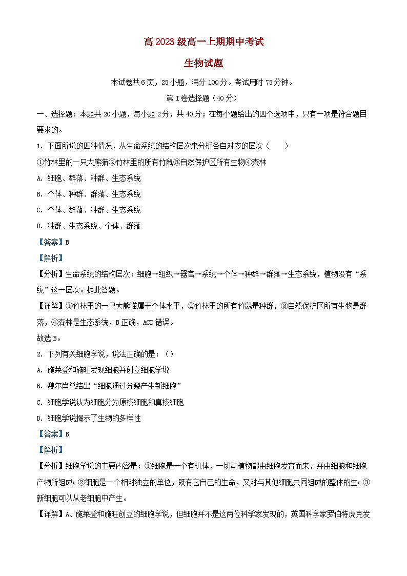 四川省泸州市泸县2023_2024学年高一生物上学期期中试题含解析第1页