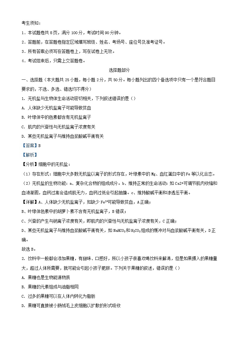 浙江省2023_2024学年高二生物上学期开学考试试题含解析01
