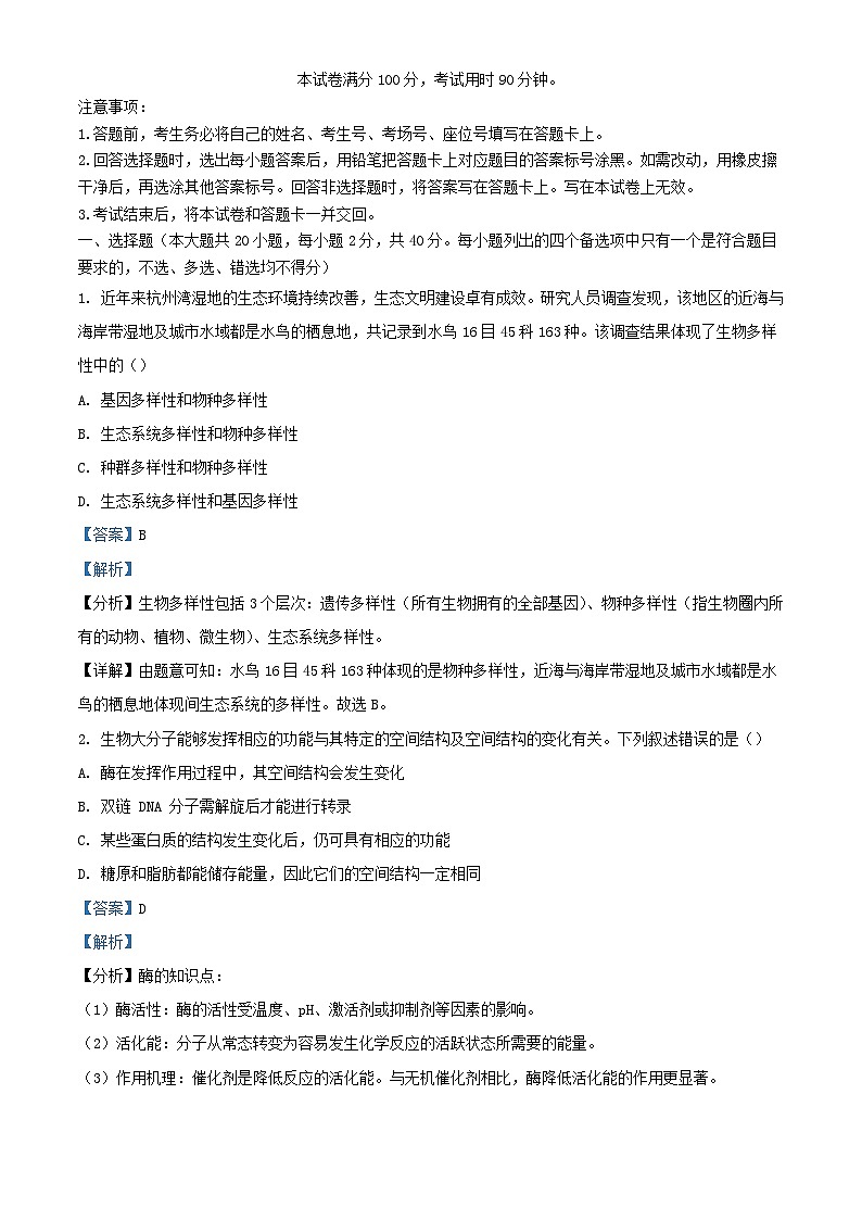 浙江省2023_2024学年高三生物上学期9月联考试题含解析第1页
