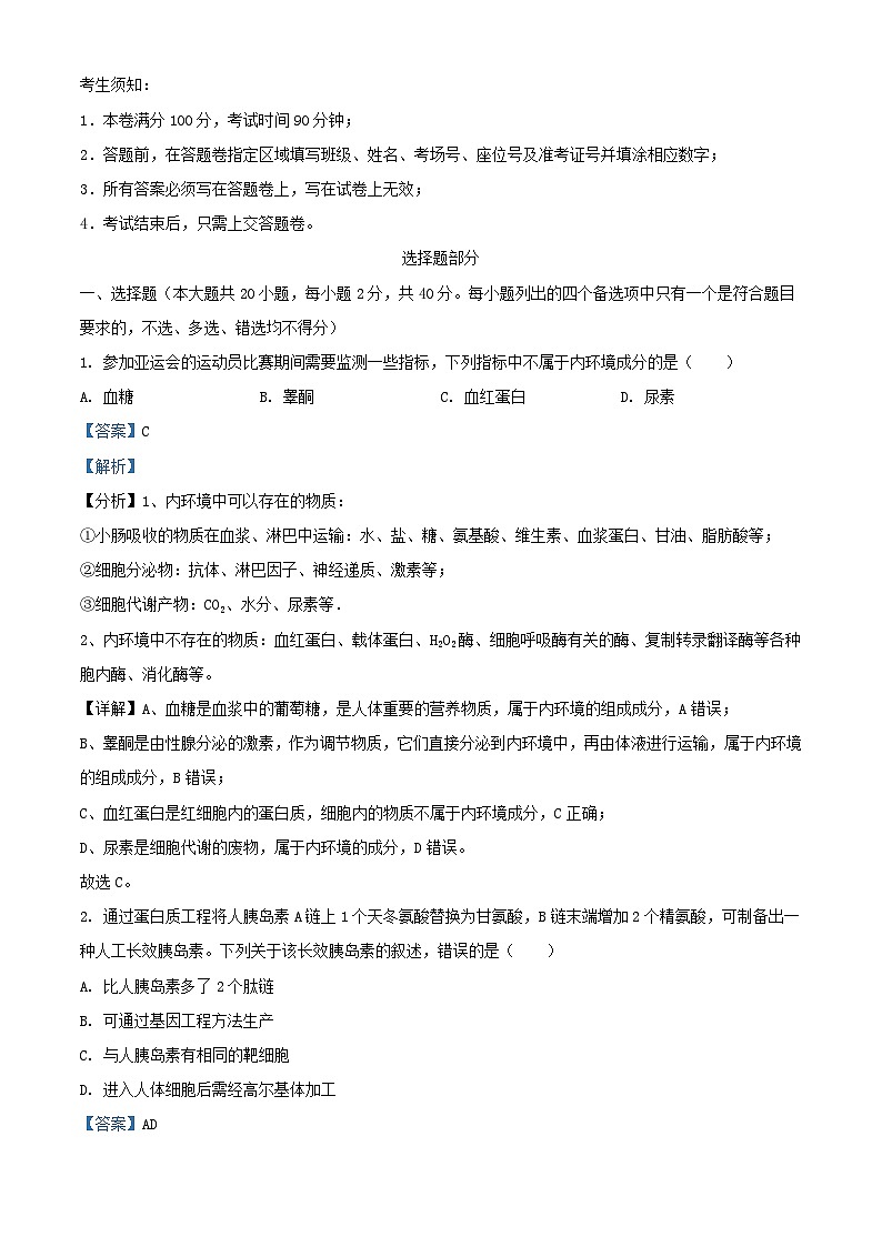 浙江省2023_2024学年高三生物上学期10月联考试题含解析第1页