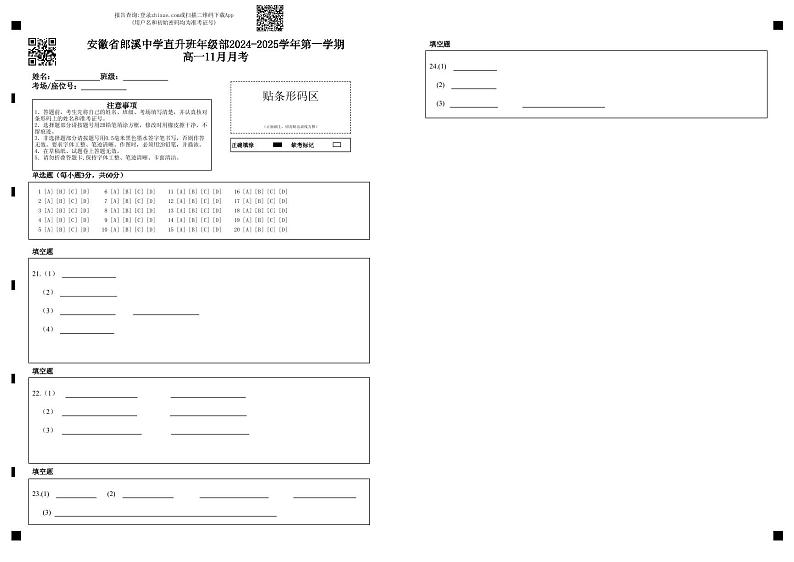 安徽省郎溪中学直升班年级部2024-2025学年第一学期高一11月月考 答题卡第1页