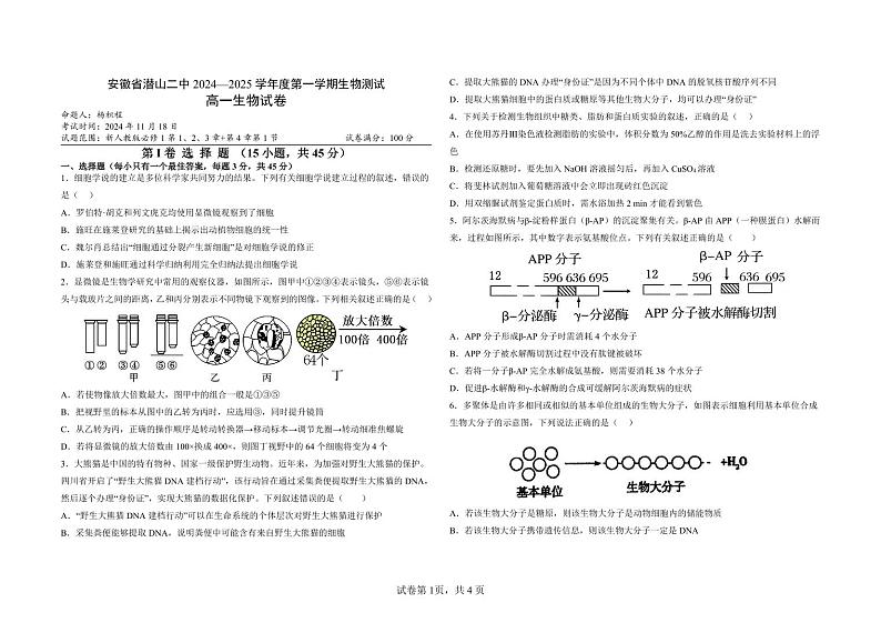 安徽省潜山第二中学2024-2025学年高一上学期11月月考模拟生物试题第1页