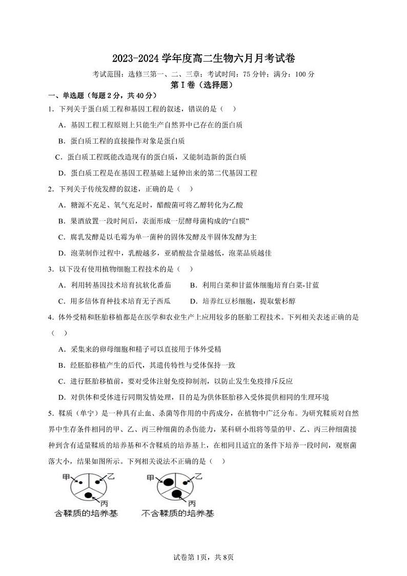 安徽省六安市独山中学2023-2024学年高二下学期期末考试生物试题01
