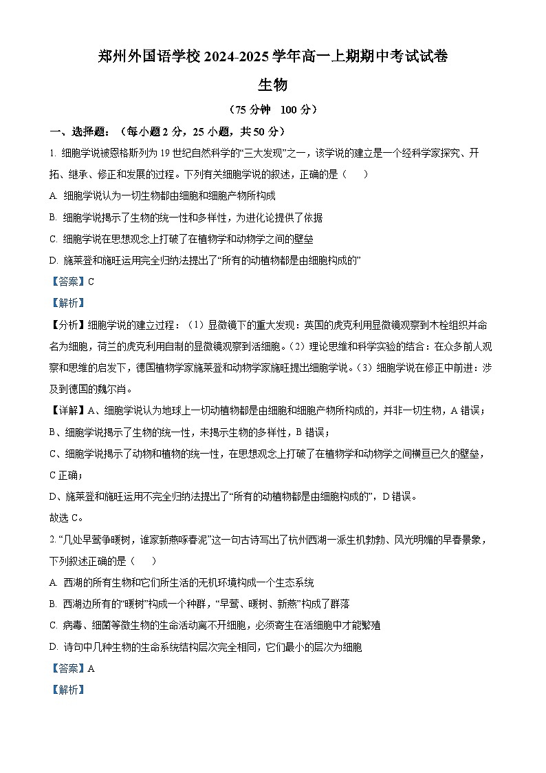 精品解析：河南省郑州外国语学校2024-2025学年高一上学期期中考试生物试卷（解析版）第1页