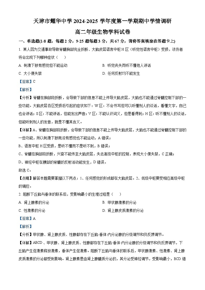 精品解析：天津市和平区天津市耀华中学2024-2025学年高二上学期11月期中生物试题（解析版）第1页