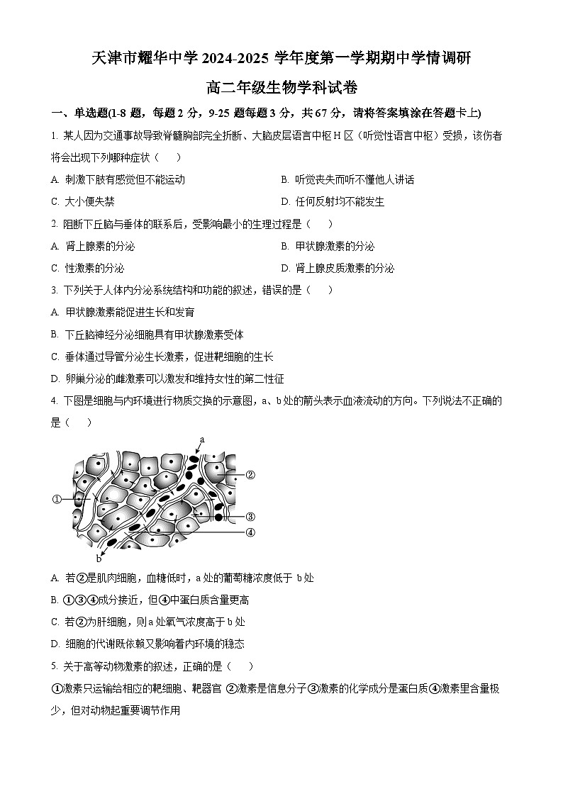 精品解析：天津市和平区天津市耀华中学2024-2025学年高二上学期11月期中生物试题（原卷版）第1页