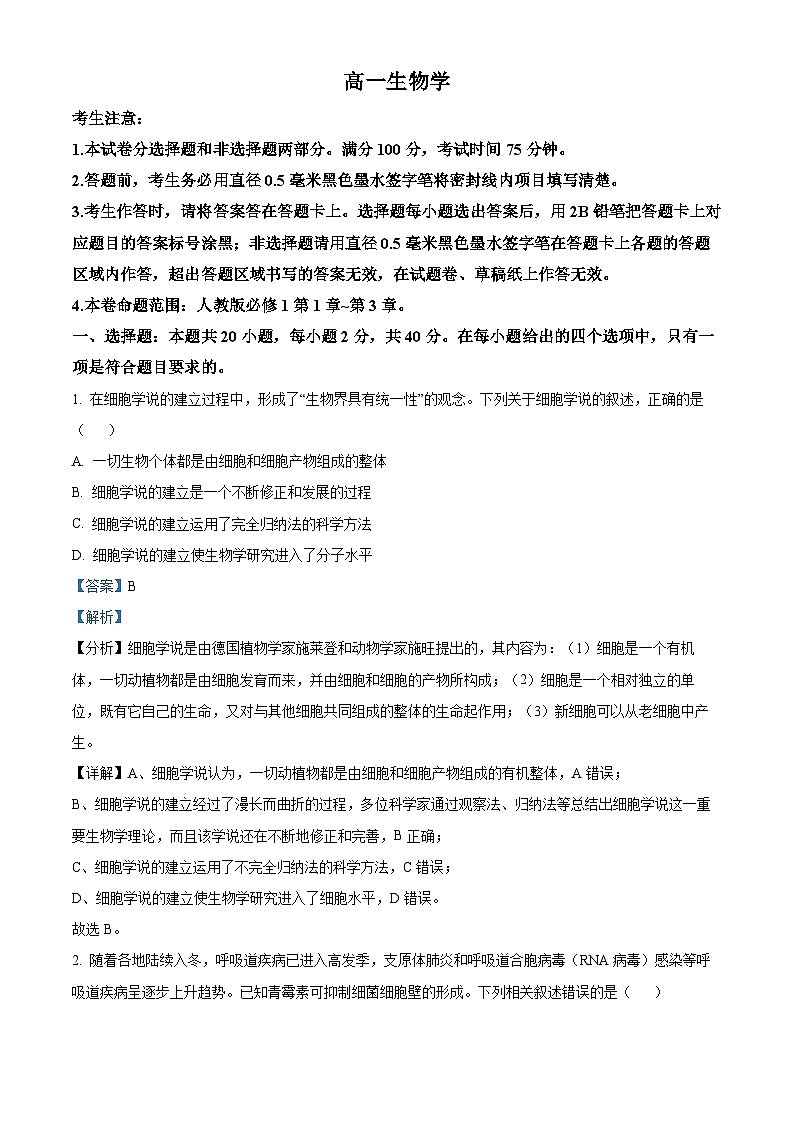 精品解析：河南省九师联考2024-2025学年高一上学期11月期中生物试题（解析版）第1页