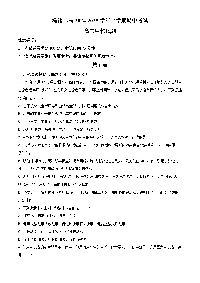 精品解析：河南省渑池县第二高级中学2024-2025学年高二上学期期中考试生物试题（原卷版）第1页