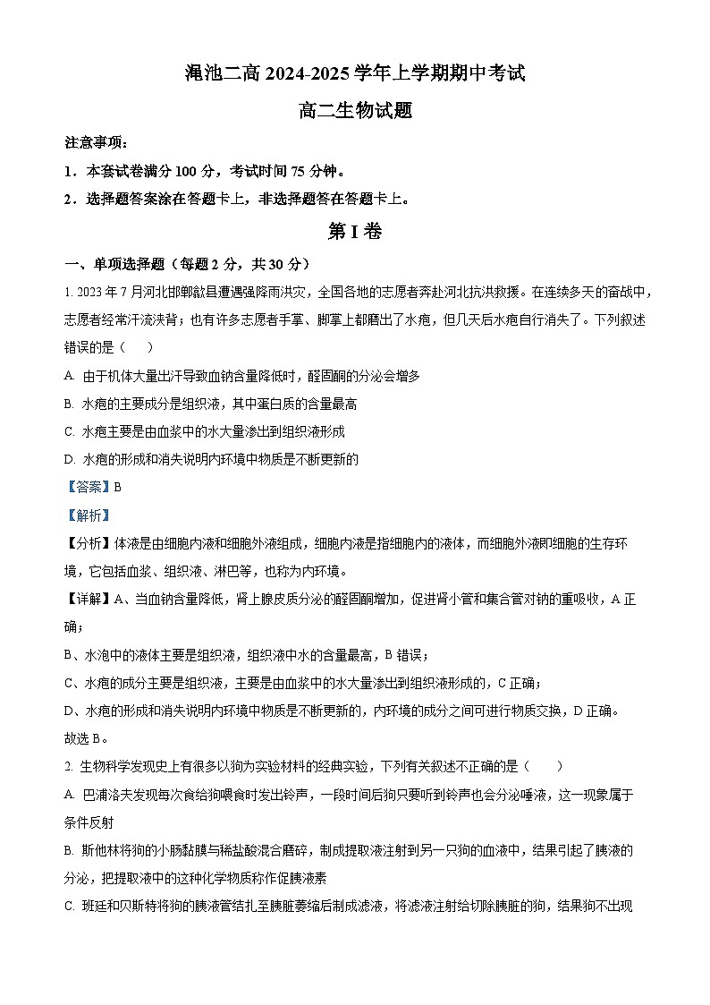 精品解析：河南省渑池县第二高级中学2024-2025学年高二上学期期中考试生物试题（解析版）第1页