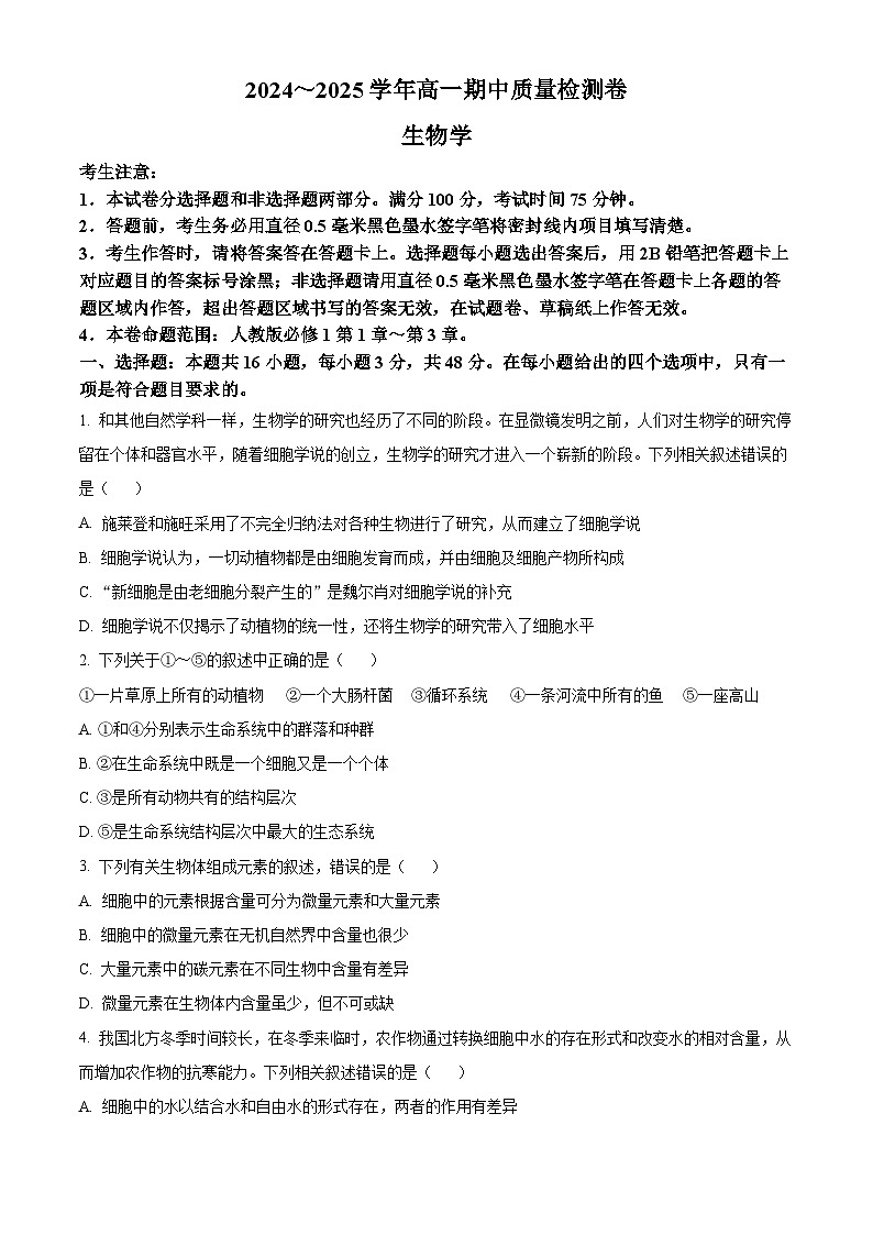 精品解析：山西省部分学校2024-2025学年高一上学期11月期中质量检测生物试题（原卷版）第1页